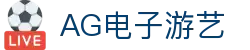 AG电子游艺首页｜游艺内容、官网平台与手机应用页